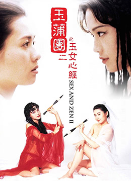 玉蒲团之玉女心经1996x265BD1080P国粤双语中字